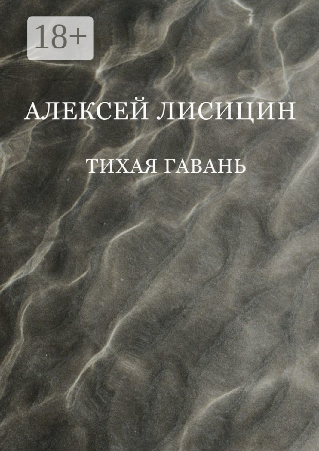 Обложка книги «Тихая гавань»