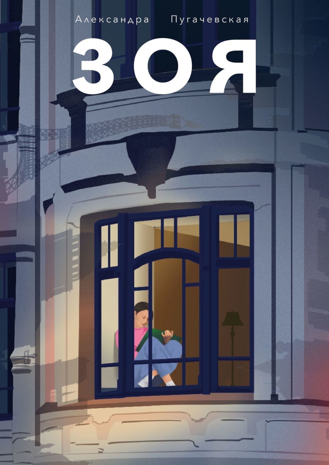 Обложка книги «Зоя»
