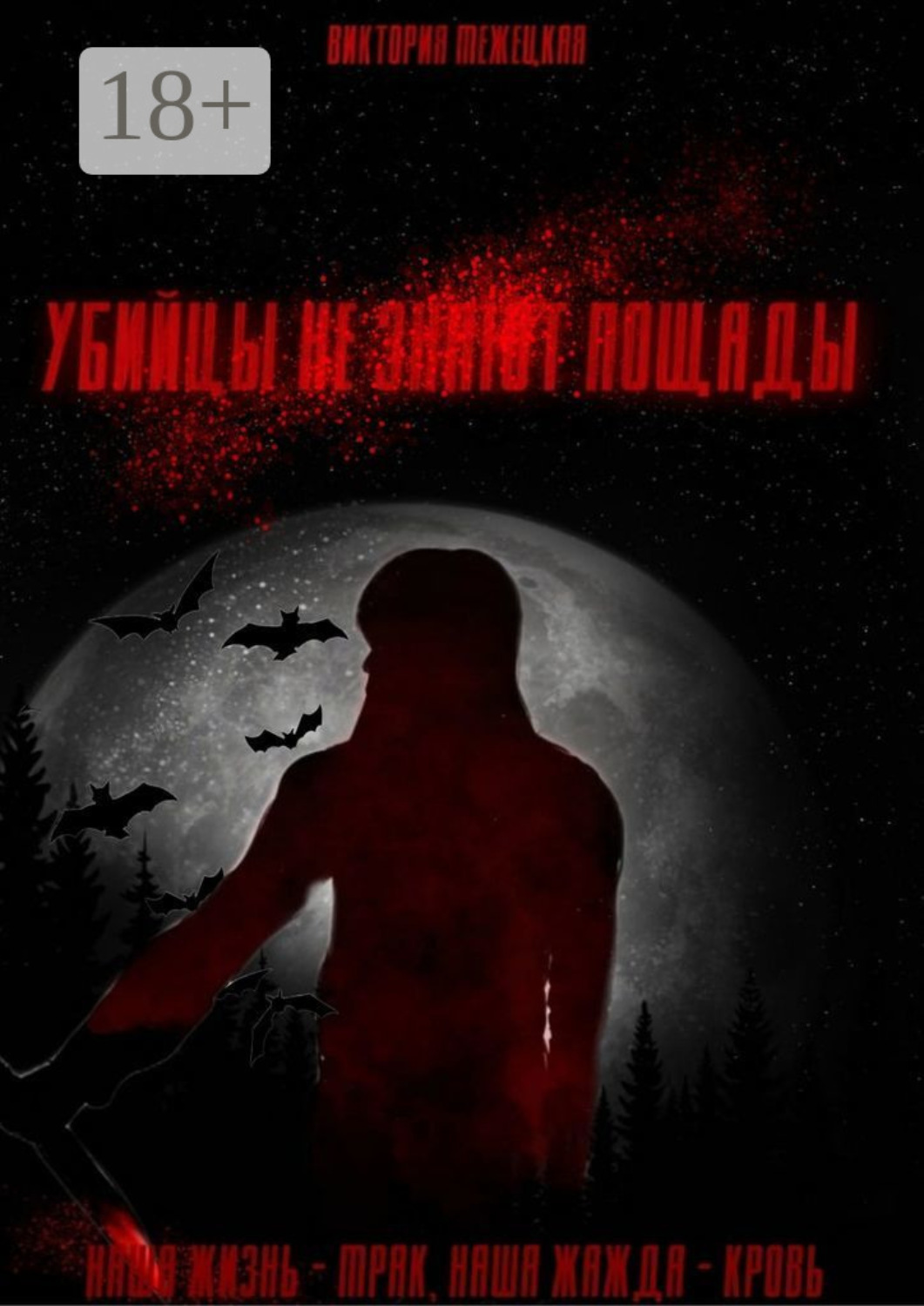Обложка книги «Убийцы не знают пощады»