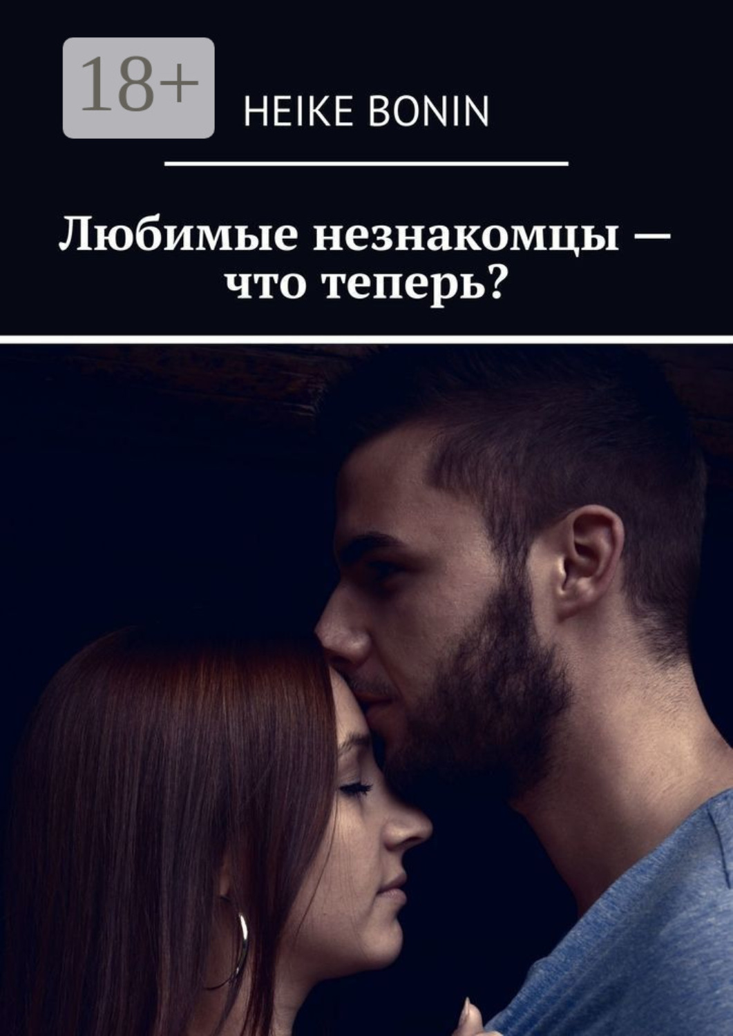 Обложка книги «Любимые незнакомцы – что теперь?»