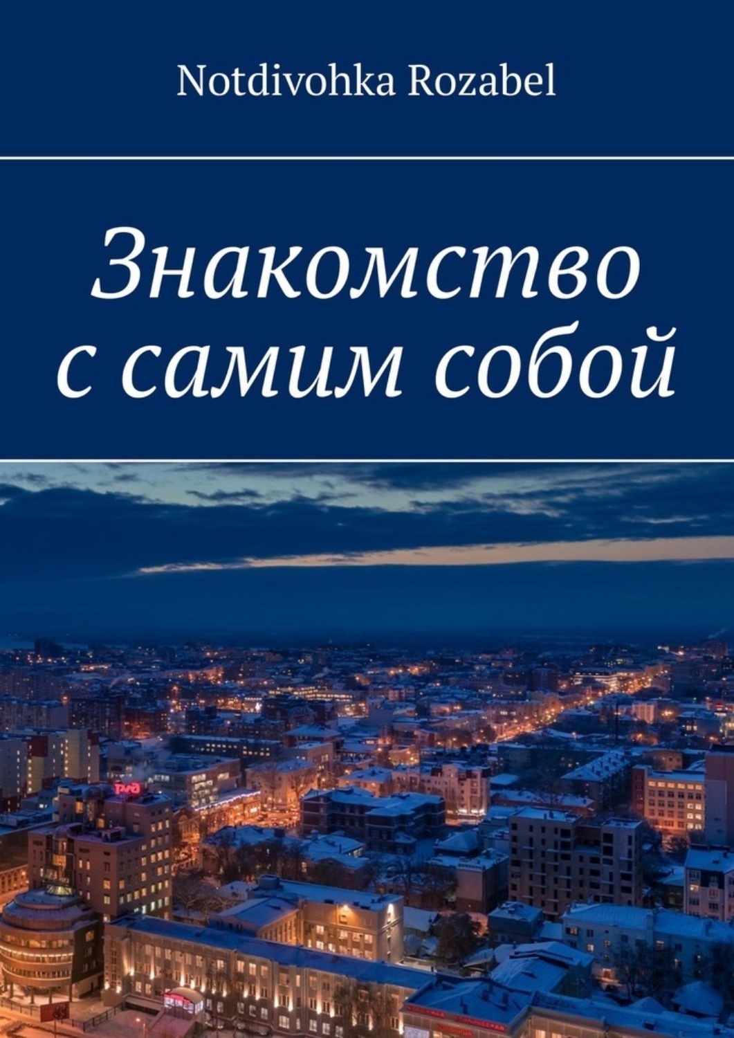 Обложка книги «Знакомство с самим собой»