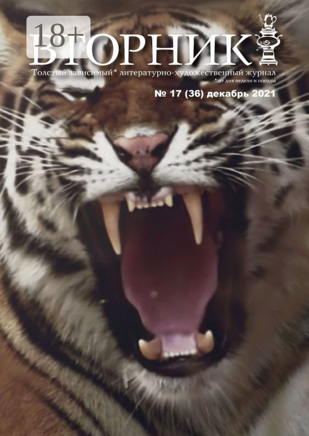 Обложка книги «Вторник №17 (36), декабрь 2021»