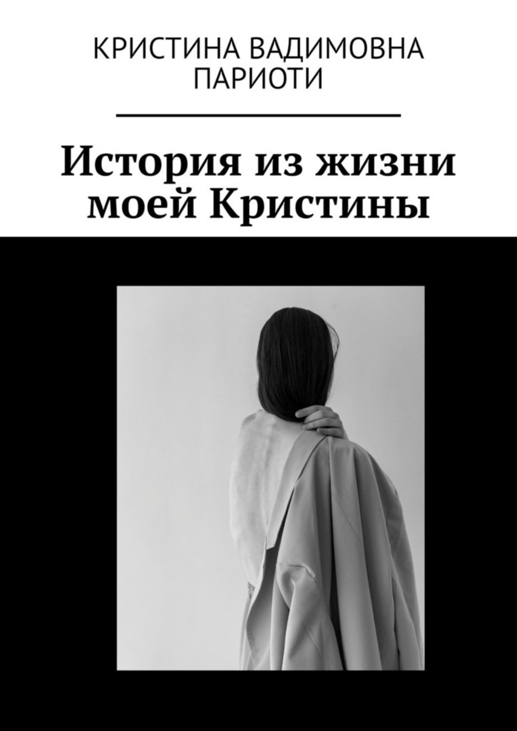 Обложка книги «История из жизни моей Кристины»