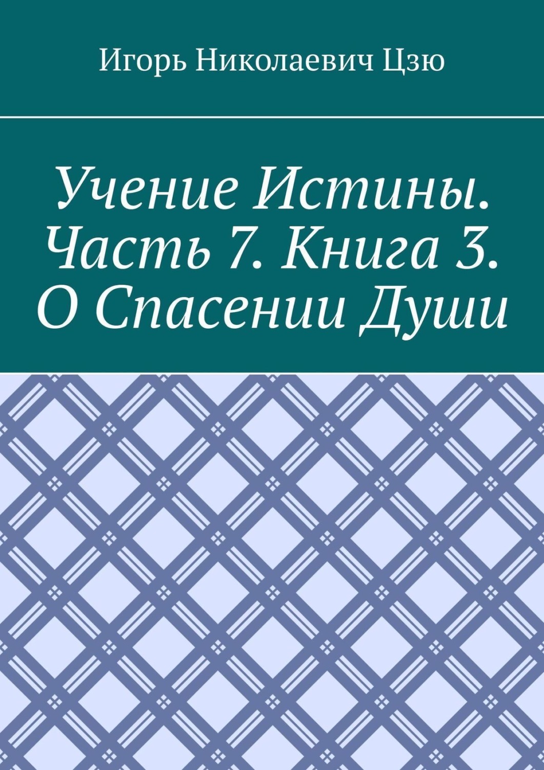 Обложка книги «Учение истины. Часть 7. Книга 3. О спасении души»