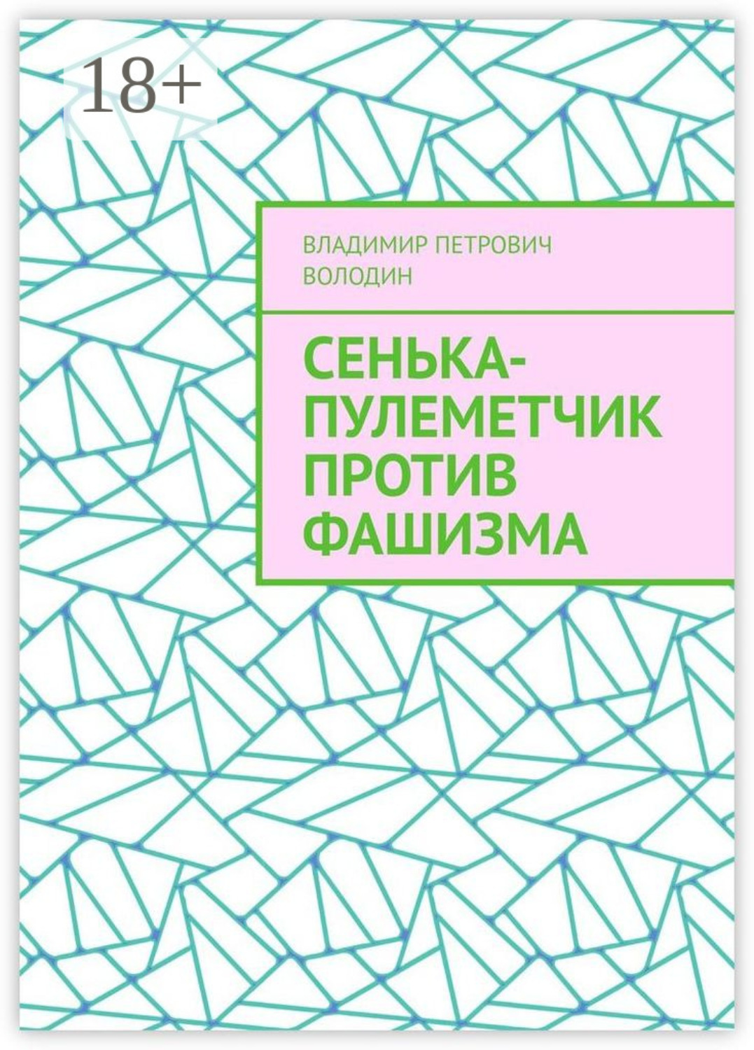 Обложка книги «Сенька-пулеметчик против фашизма»