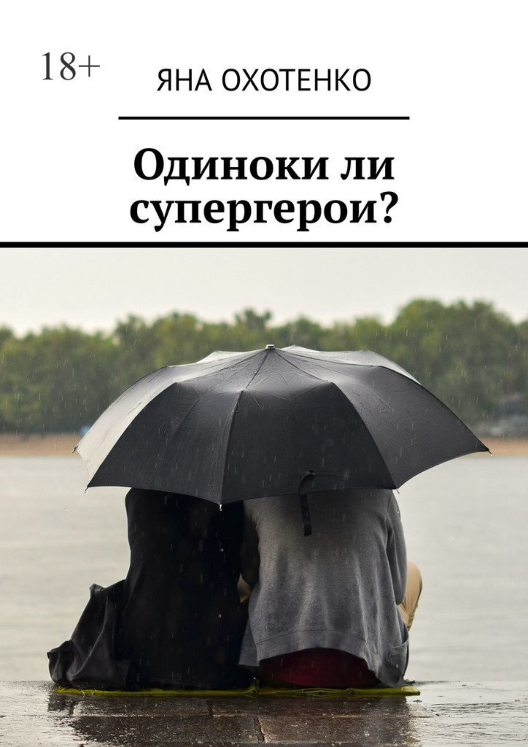 Обложка книги «Одиноки ли супергерои?»