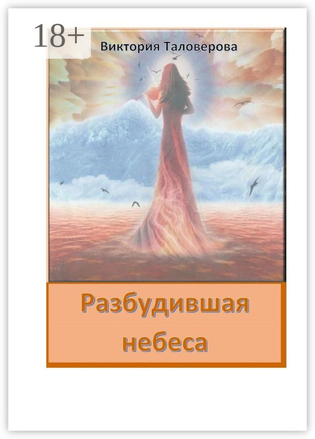 Обложка книги «Разбудившая небеса»