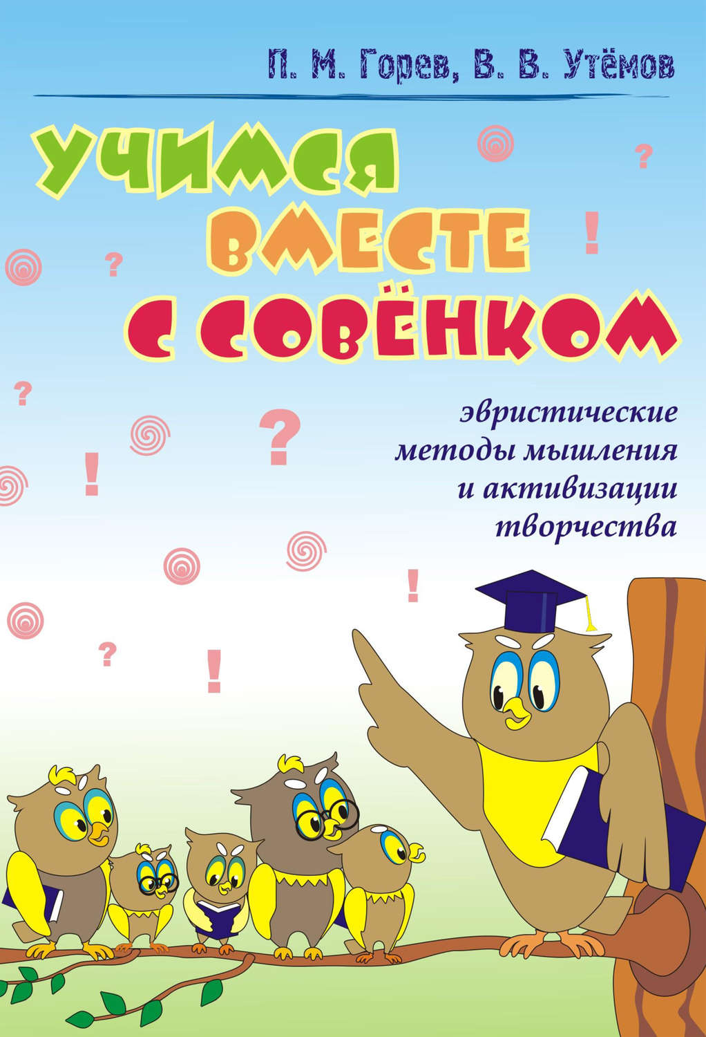 Обложка книги «Учимся вместе с Совёнком. Эвристические методы мышления и активизации творчества»