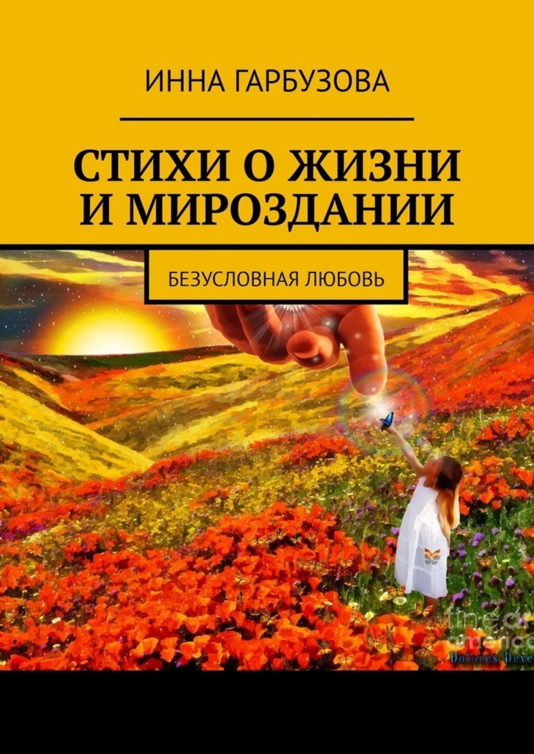 Обложка книги «Стихи о жизни и мироздании. Безусловная любовь»