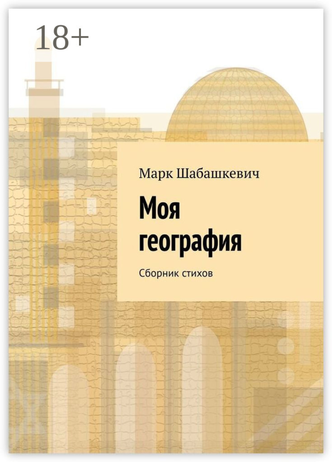Обложка книги «Моя география. Сборник стихов»
