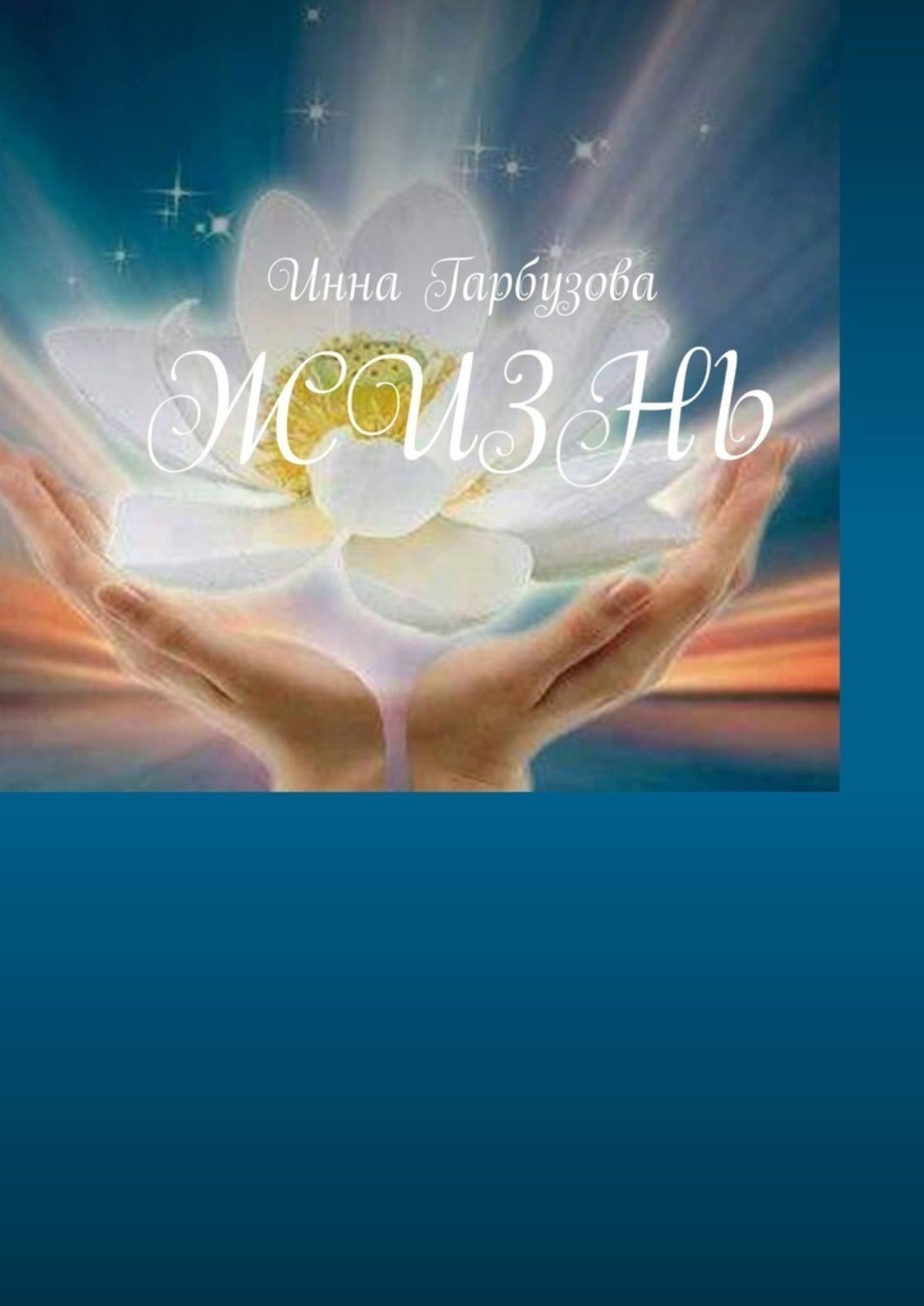 Обложка книги «Жизнь»