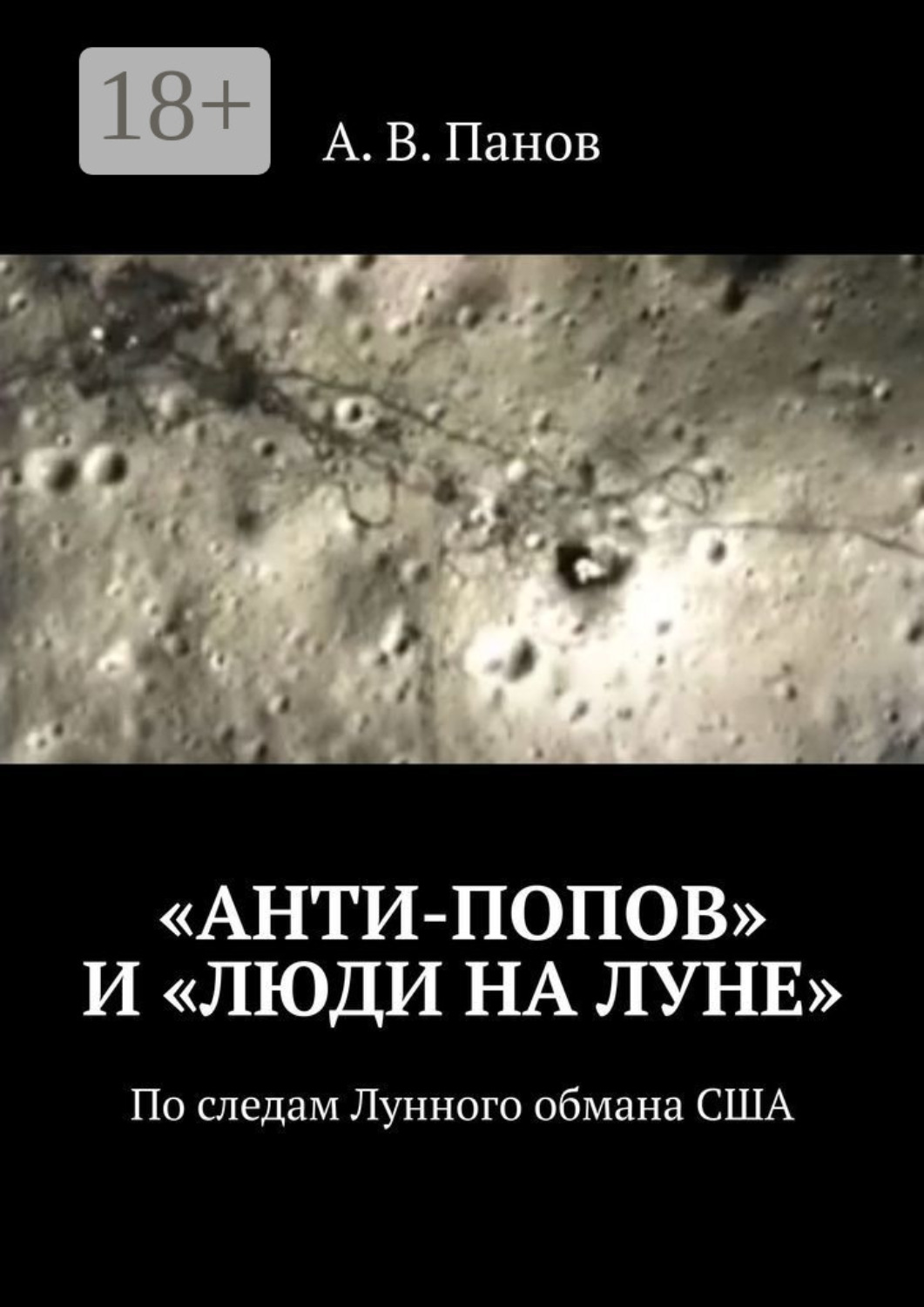 Обложка книги ««Анти-Попов» и «Люди на Луне». По следам Лунного обмана США»