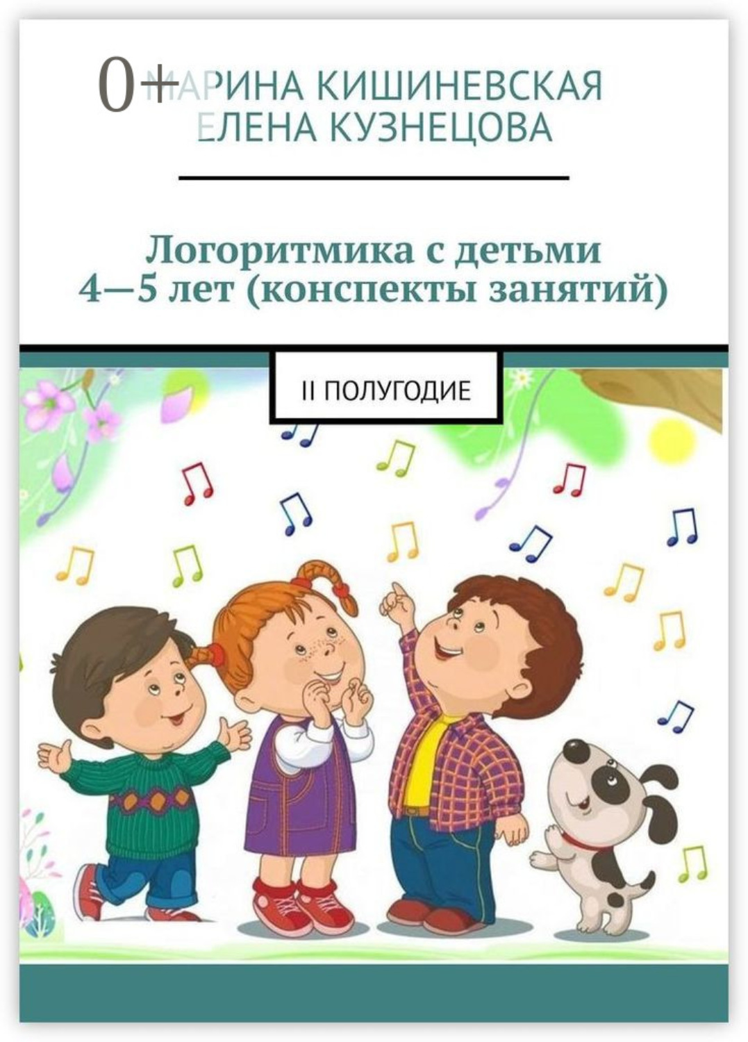 Обложка книги «Логоритмика с детьми 4—5 лет (конспекты занятий). II полугодие»