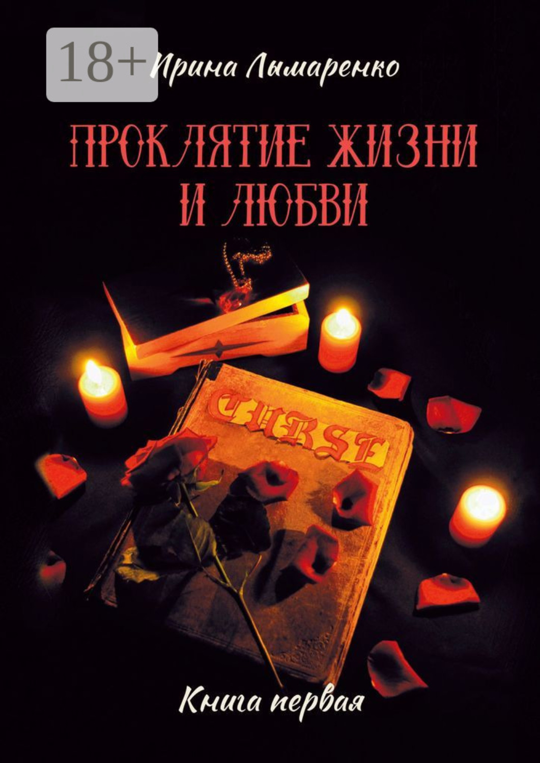 Обложка книги «Проклятие жизни и любви. Книга первая»
