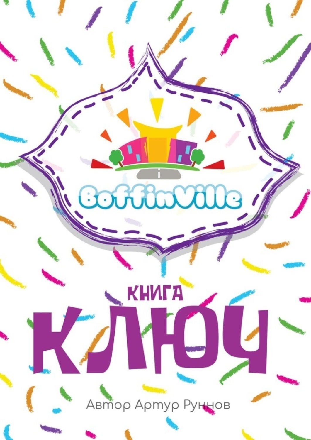 Обложка книги «BoffinVille. Книга-ключ»