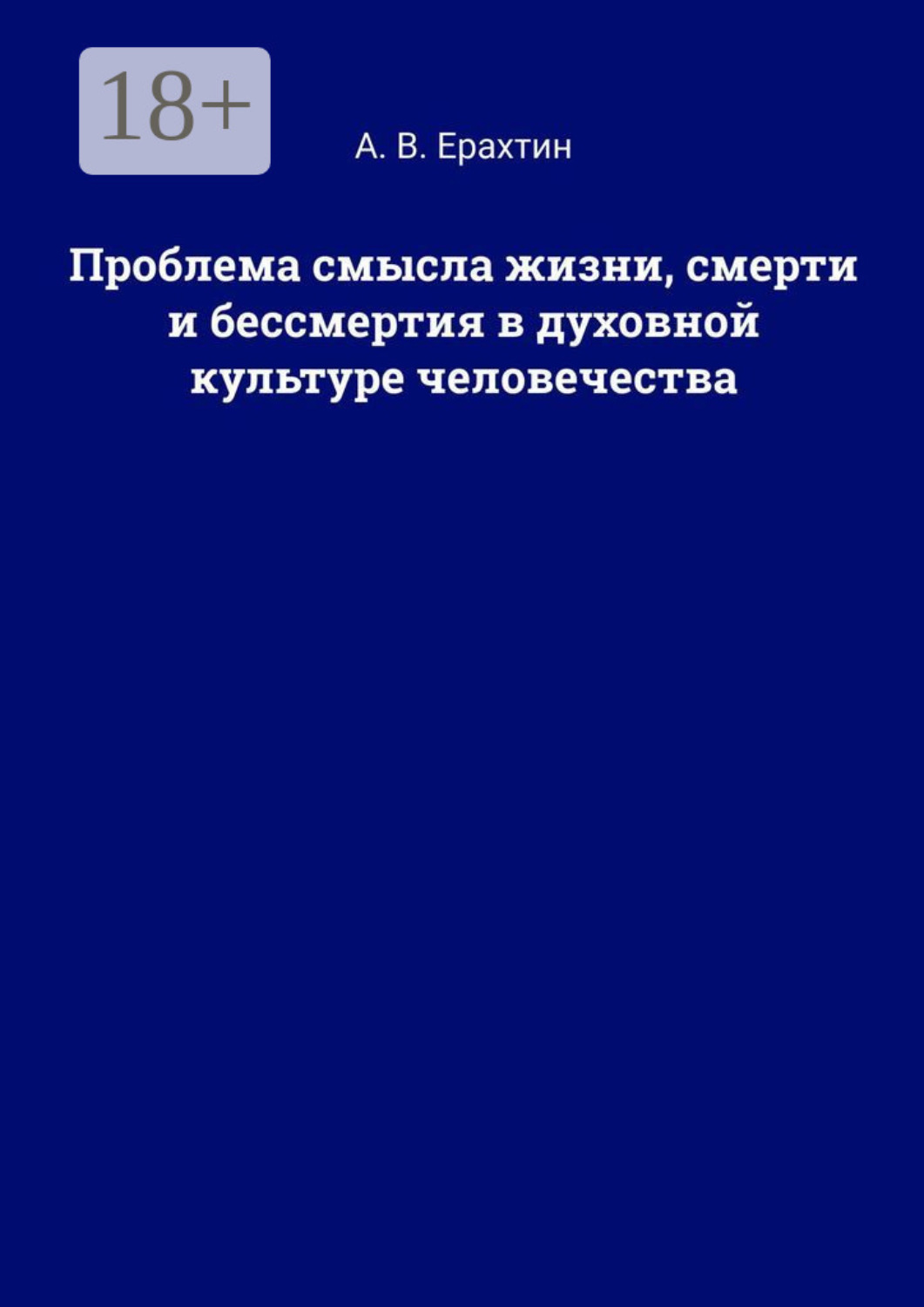 Обложка книги «Проблема смысла жизни, смерти и бессмертия в духовной культуре человечества»