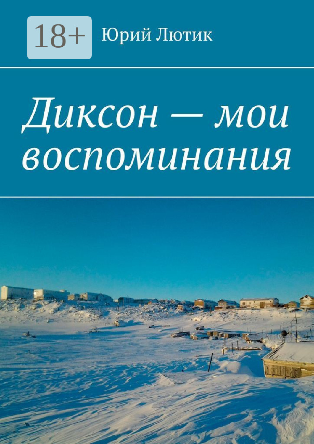 Обложка книги «Диксон – мои воспоминания»