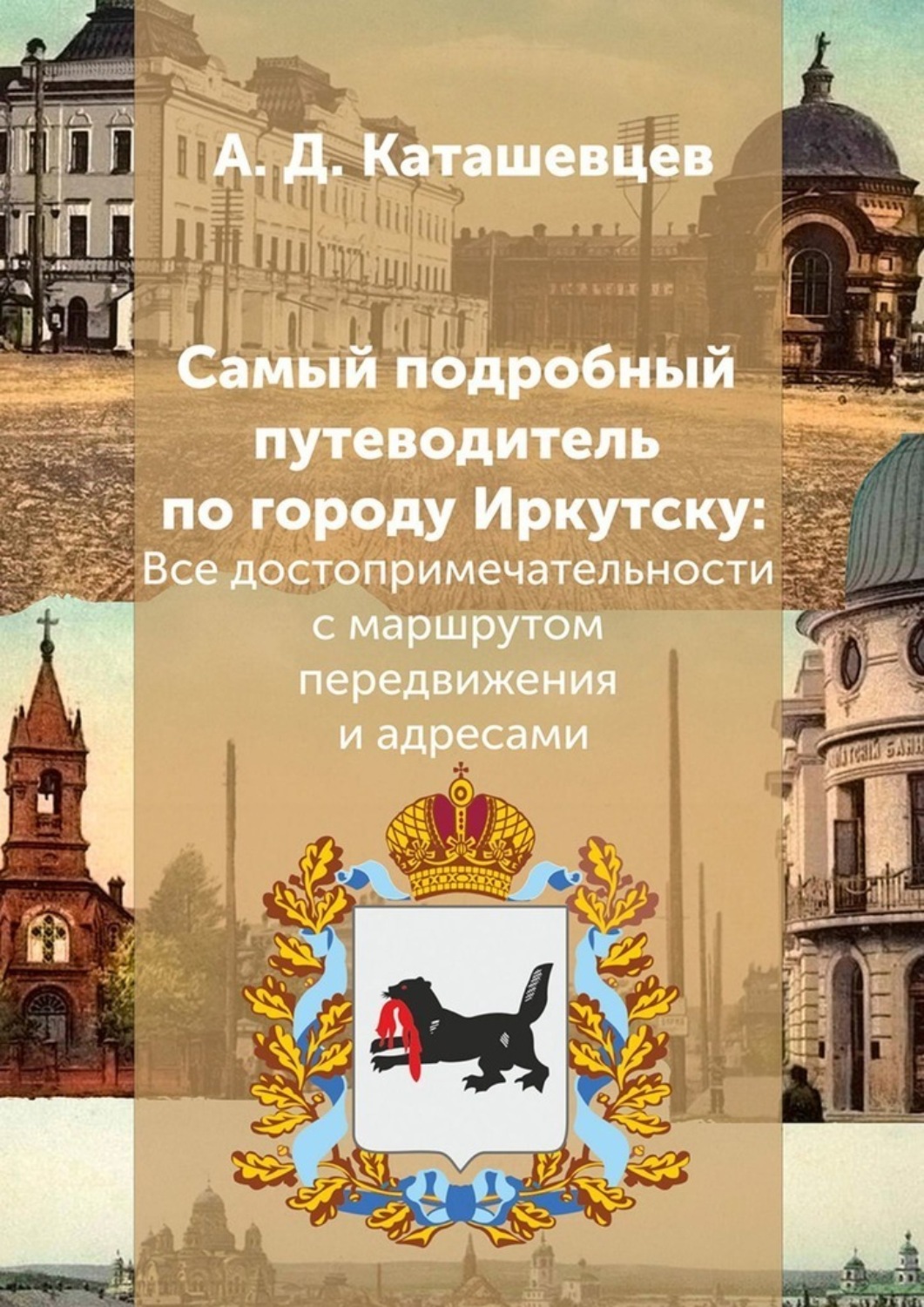 Обложка книги «Самый подробный путеводитель по городу Иркутску. Все достопримечательности с маршрутом передвижения и адресами»