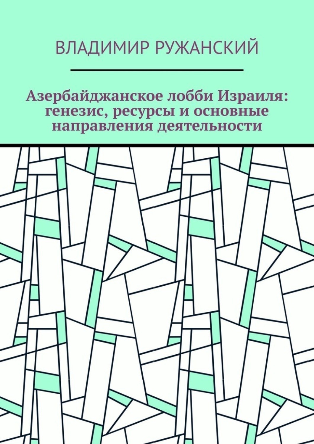 Обложка книги «Азербайджанское лобби Израиля: генезис, ресурсы и основные направления деятельности»