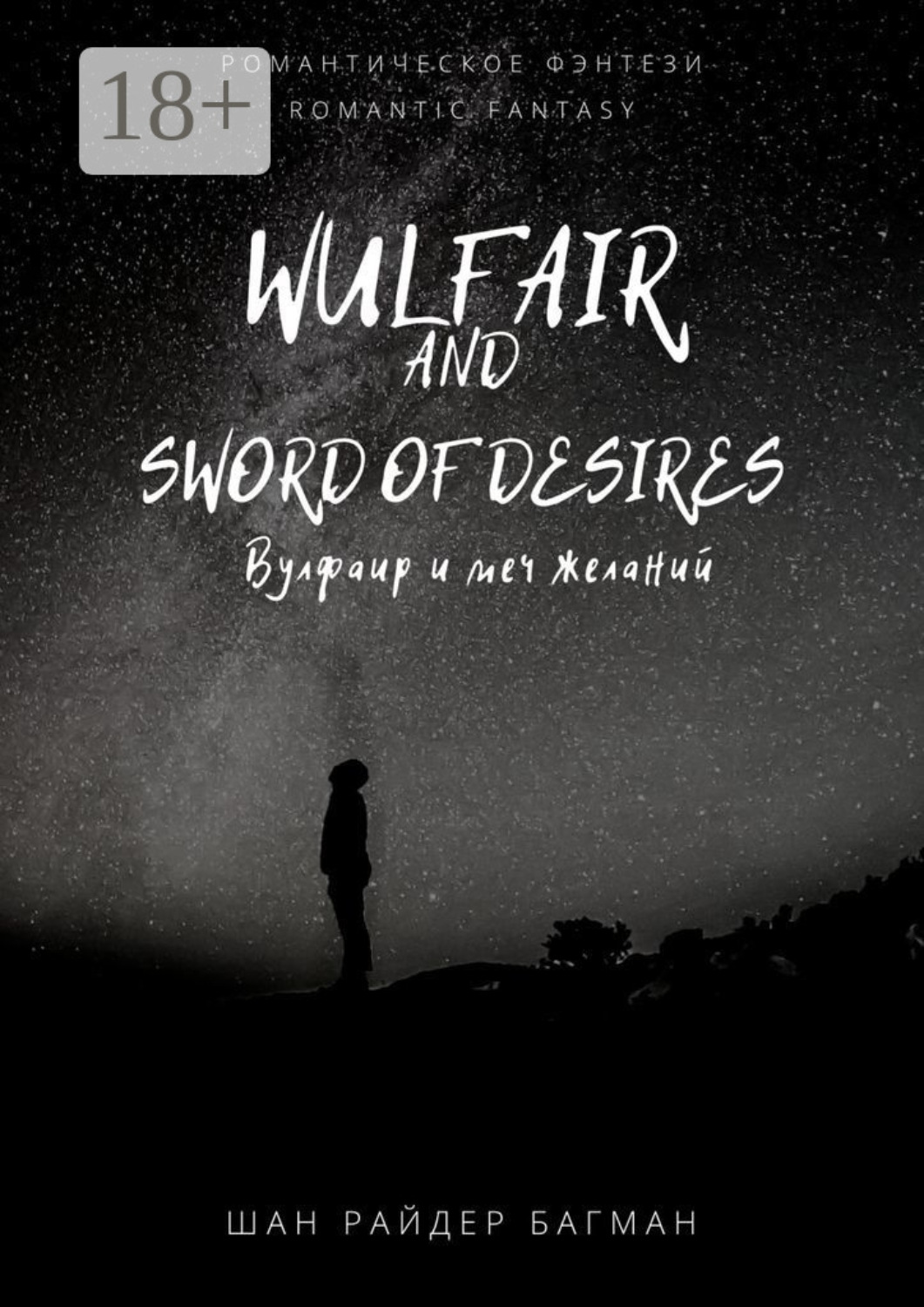 Обложка книги «Wulfair and sword of desires / Вулфаир и меч желаний. Romantic fantasy / Романтическое фэнтези»