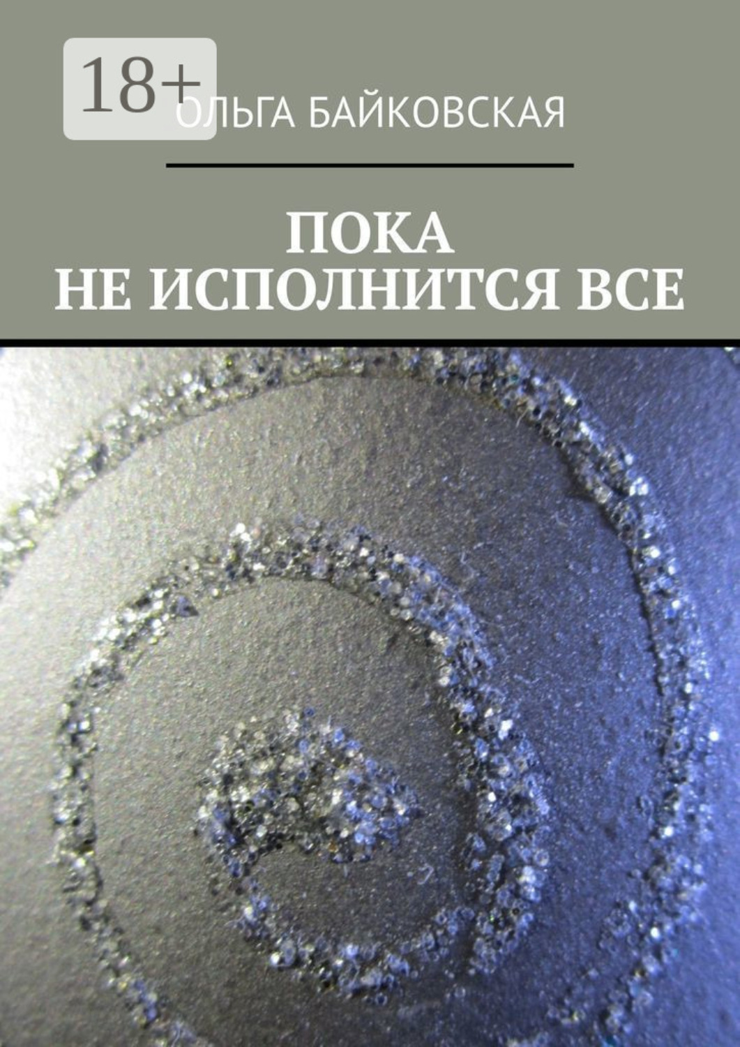 Обложка книги «Пока не исполнится все»