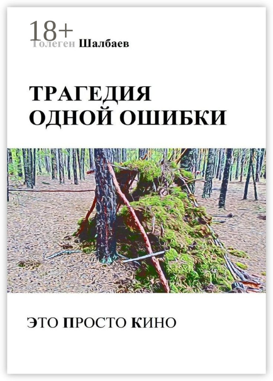 Обложка книги «Трагедия одной ошибки. Это просто кино»