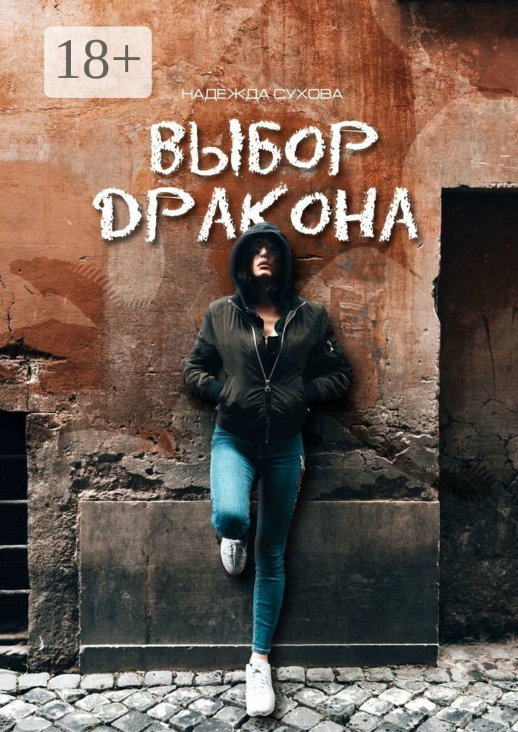 Обложка книги «Выбор дракона»