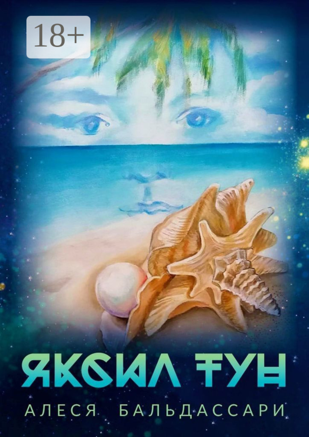 Обложка книги «Яксил Тун»