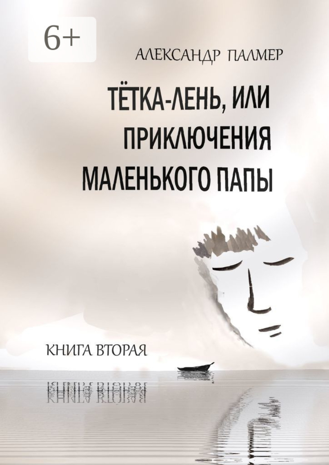 Обложка книги «Тётка-лень, или Приключения Маленького папы. Книга вторая»