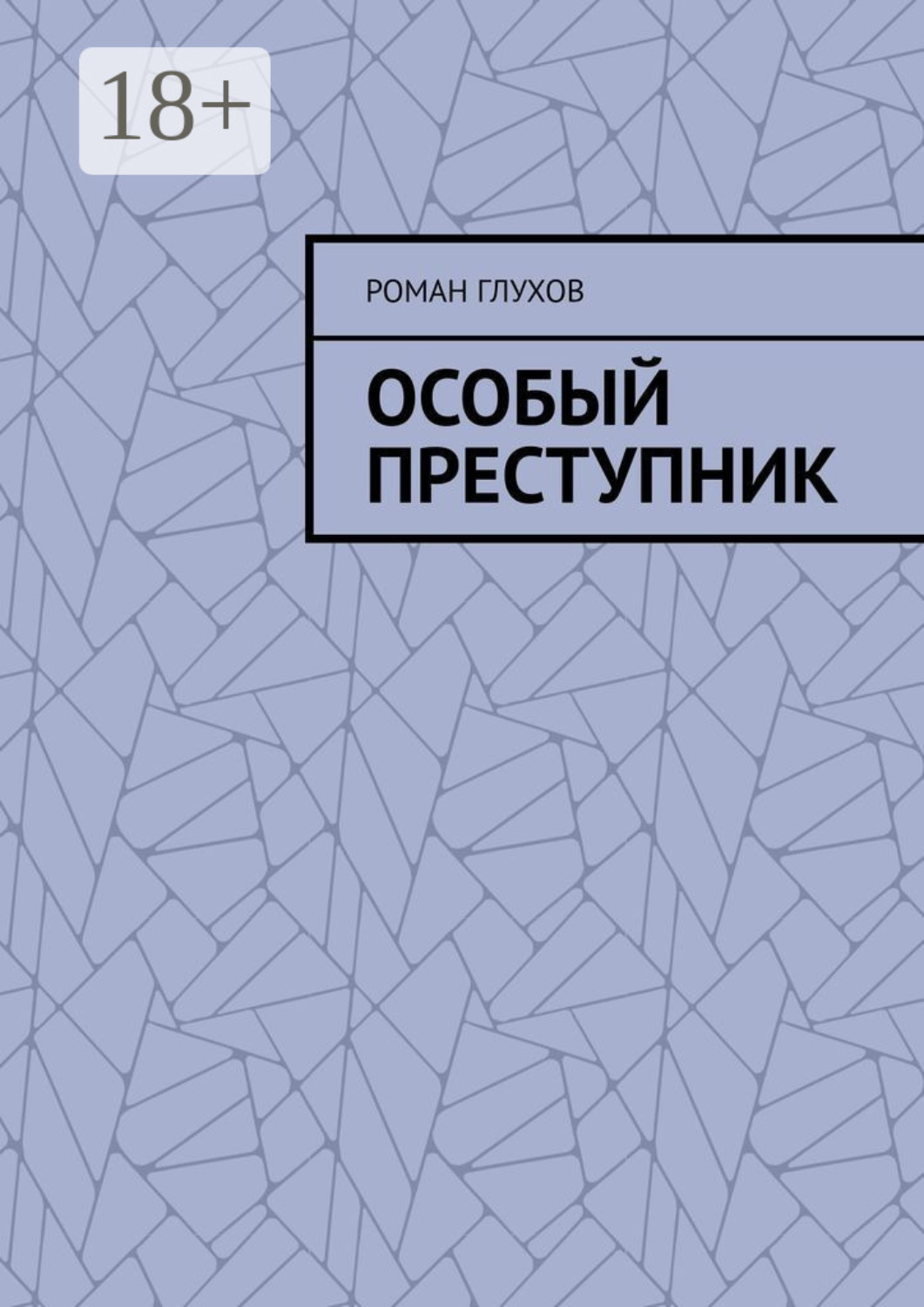 Обложка книги «Особый преступник»