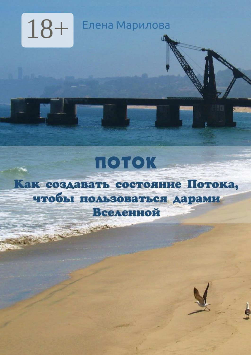 Обложка книги «Поток. Как создавать состояние Потока, чтобы пользоваться дарами Вселенной»
