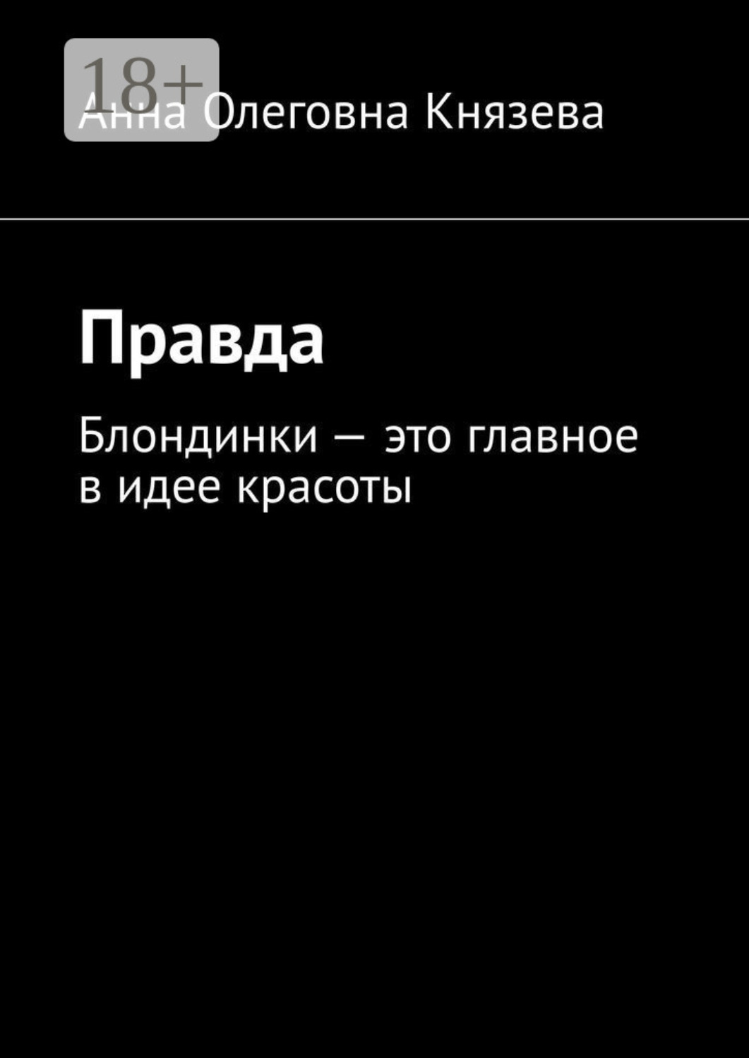 Обложка книги «Правда. Блондинки – это главное в идее красоты»