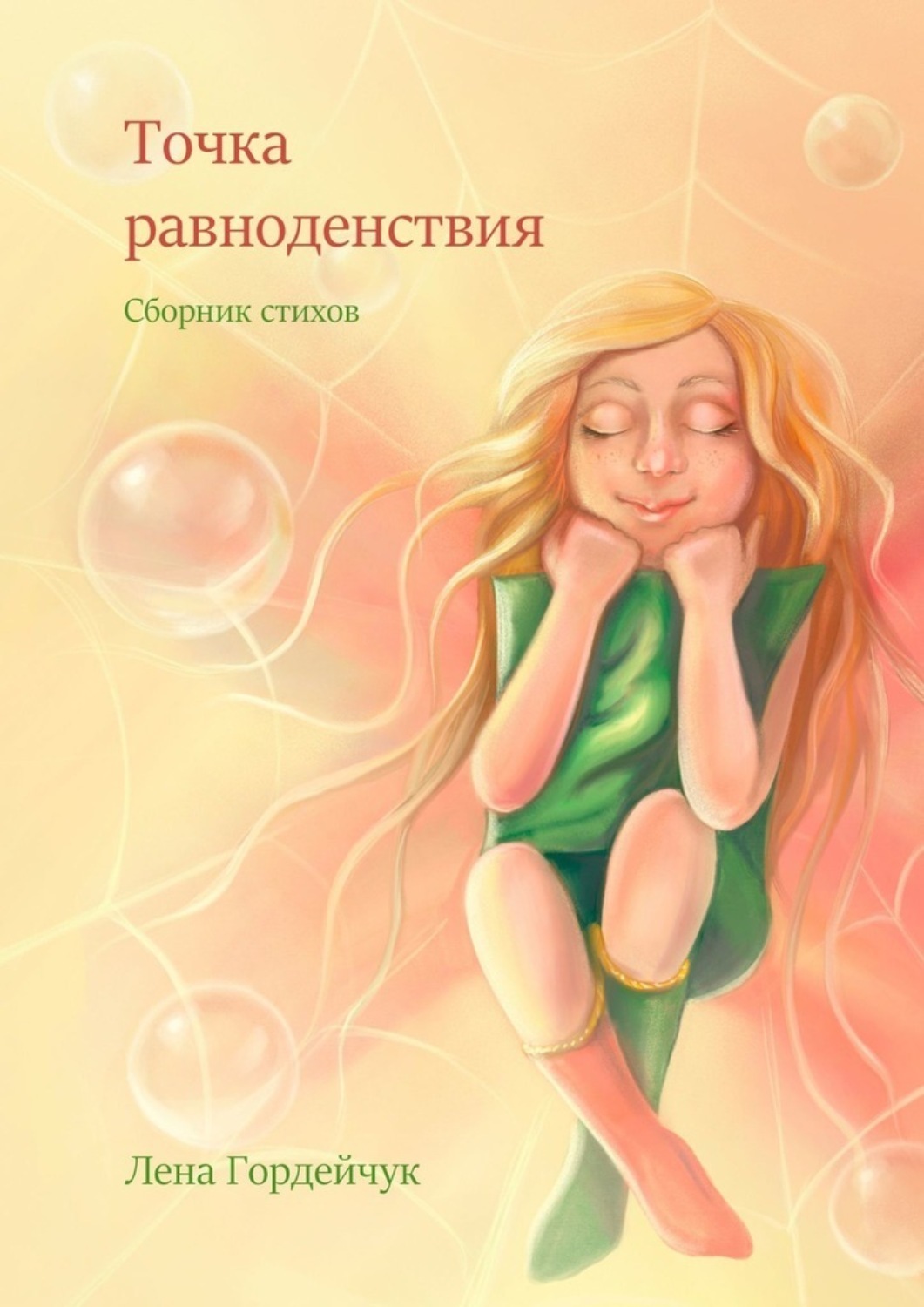 Обложка книги «Точка равноденствия»