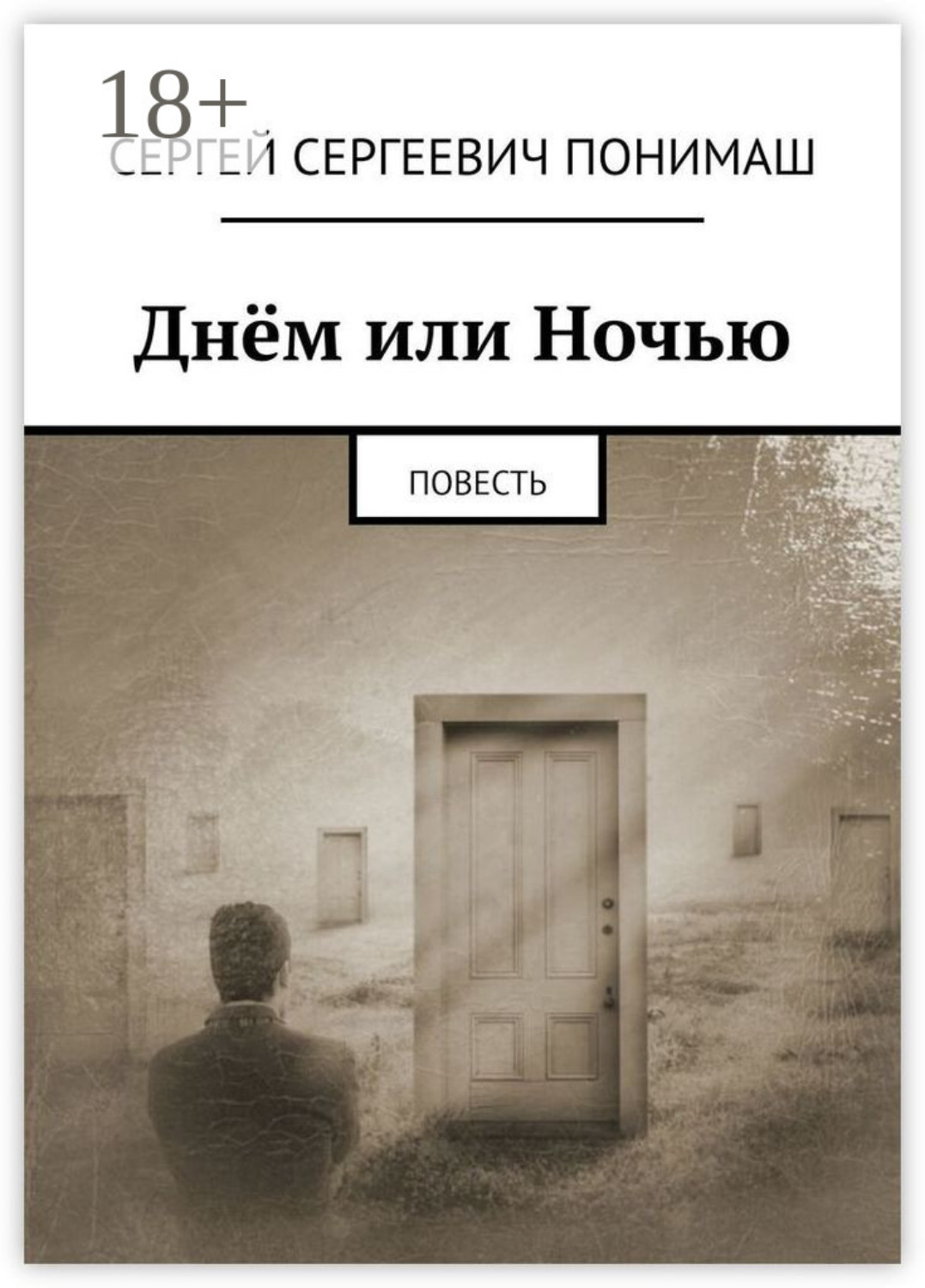 Обложка книги «Днём или ночью. Повесть»