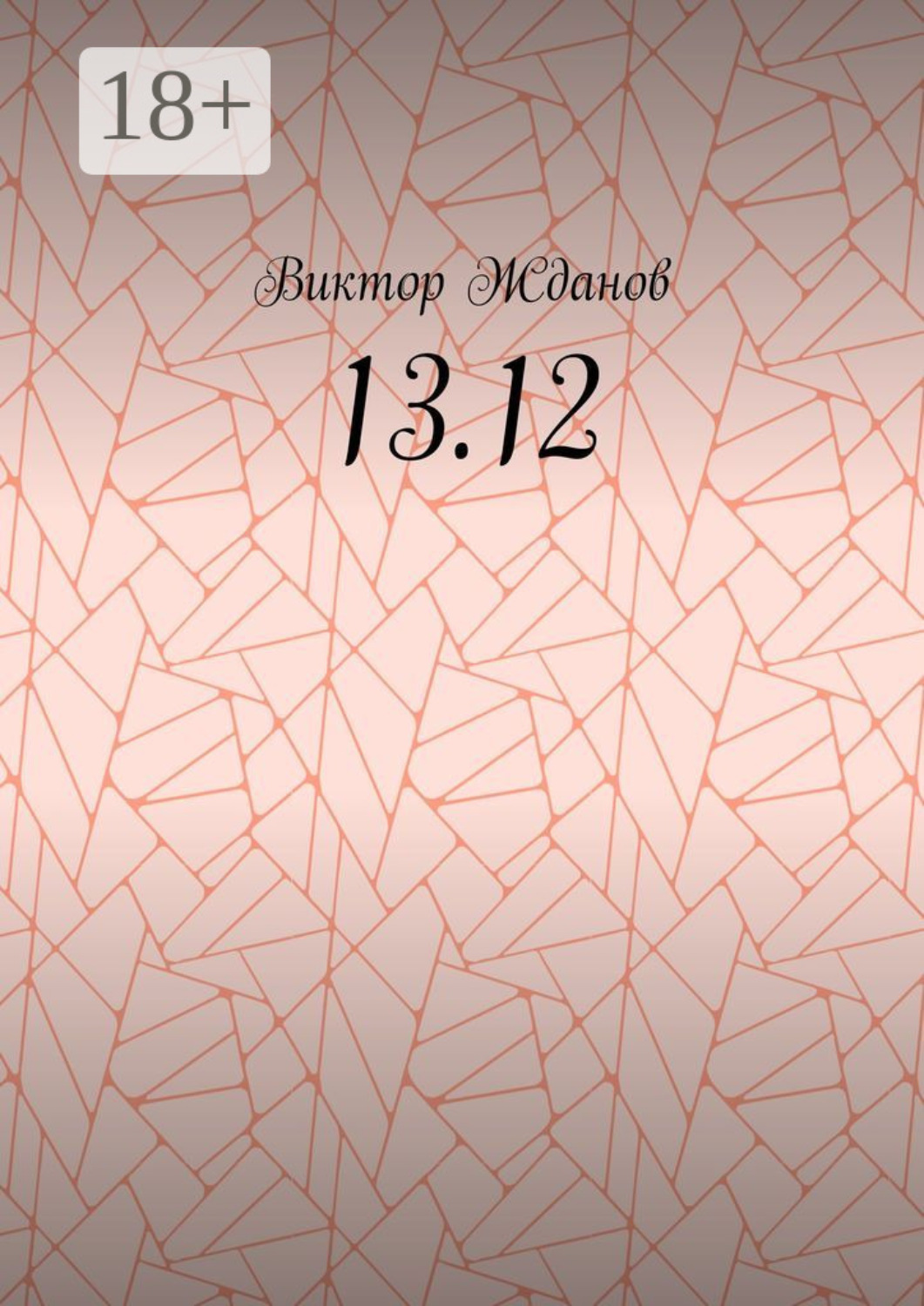 Обложка книги «13.12»