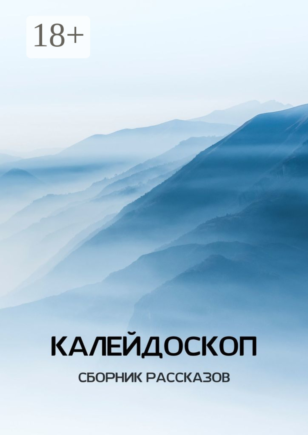 Обложка книги «Калейдоскоп»