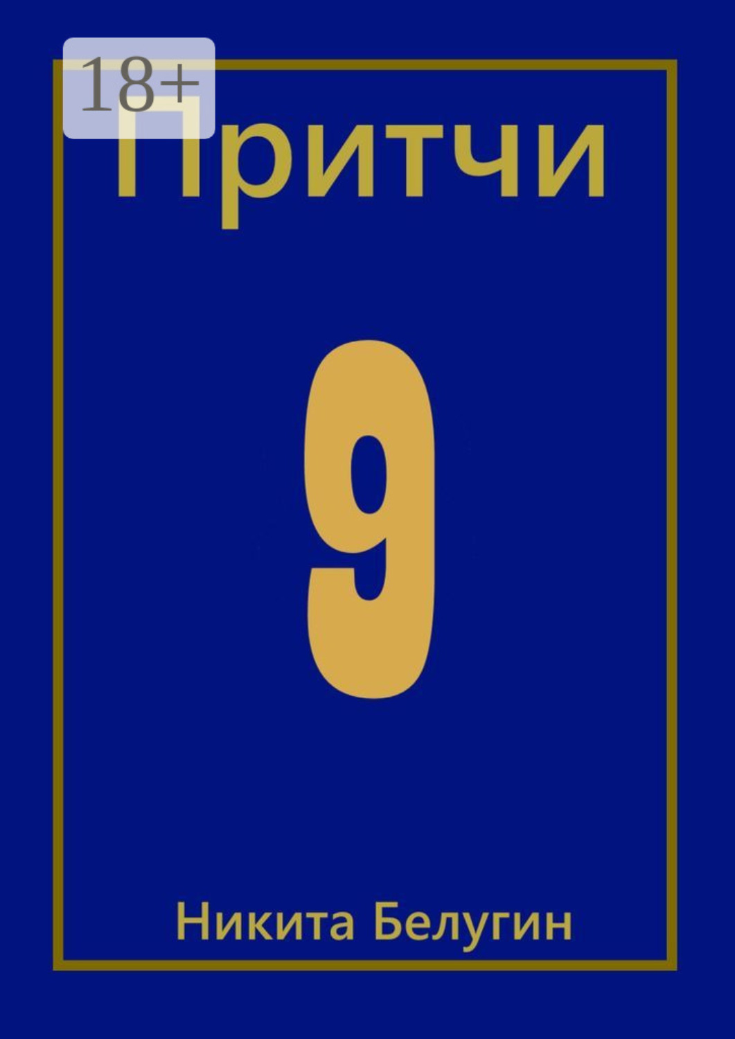 Обложка книги «Притчи-9»