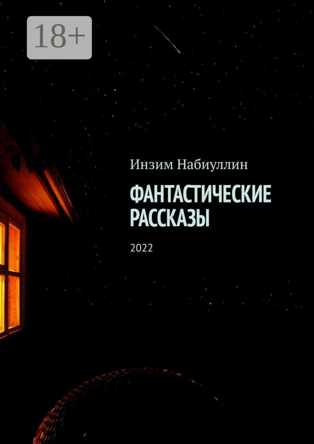 Обложка книги «Фантастические рассказы. 2022»
