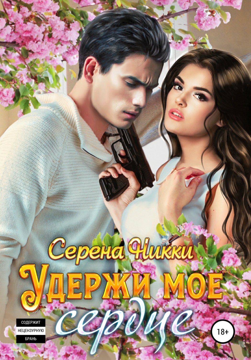 Обложка книги «Удержи мое сердце»