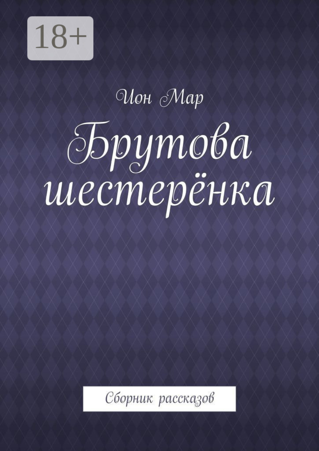 Обложка книги «Брутова шестерёнка. Сборник рассказов»
