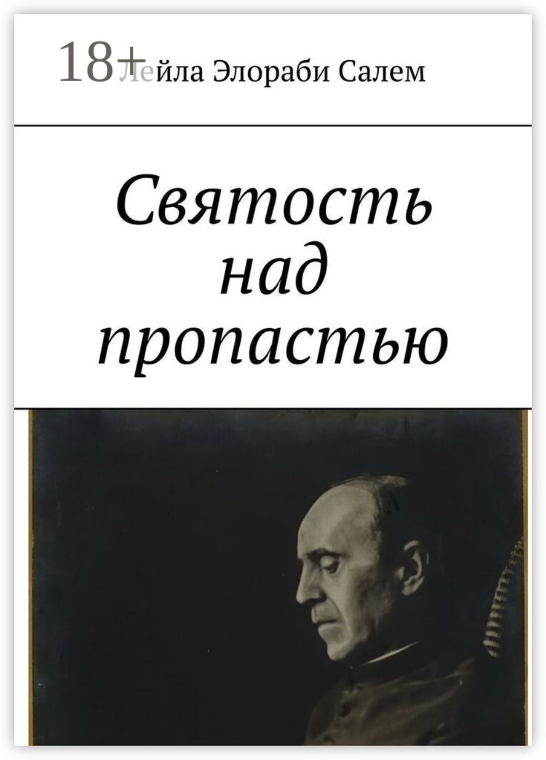 Обложка книги «Святость над пропастью»