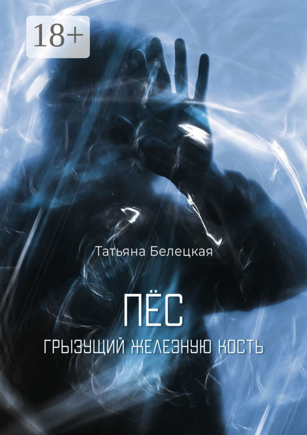 Обложка книги «Пес, грызущий железную кость»