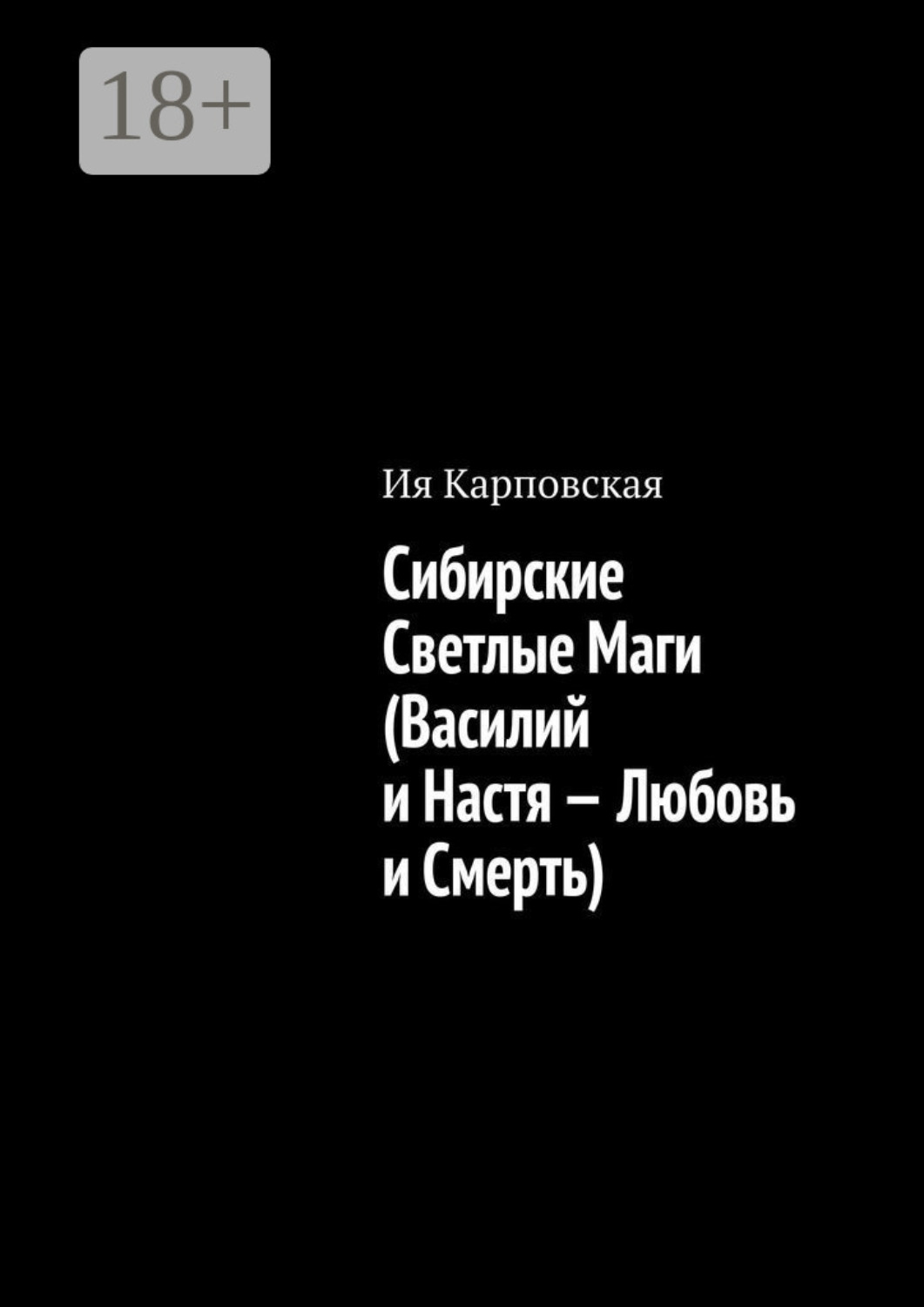Обложка книги «Сибирские Светлые Маги (Василий и Настя – Любовь и Смерть)»