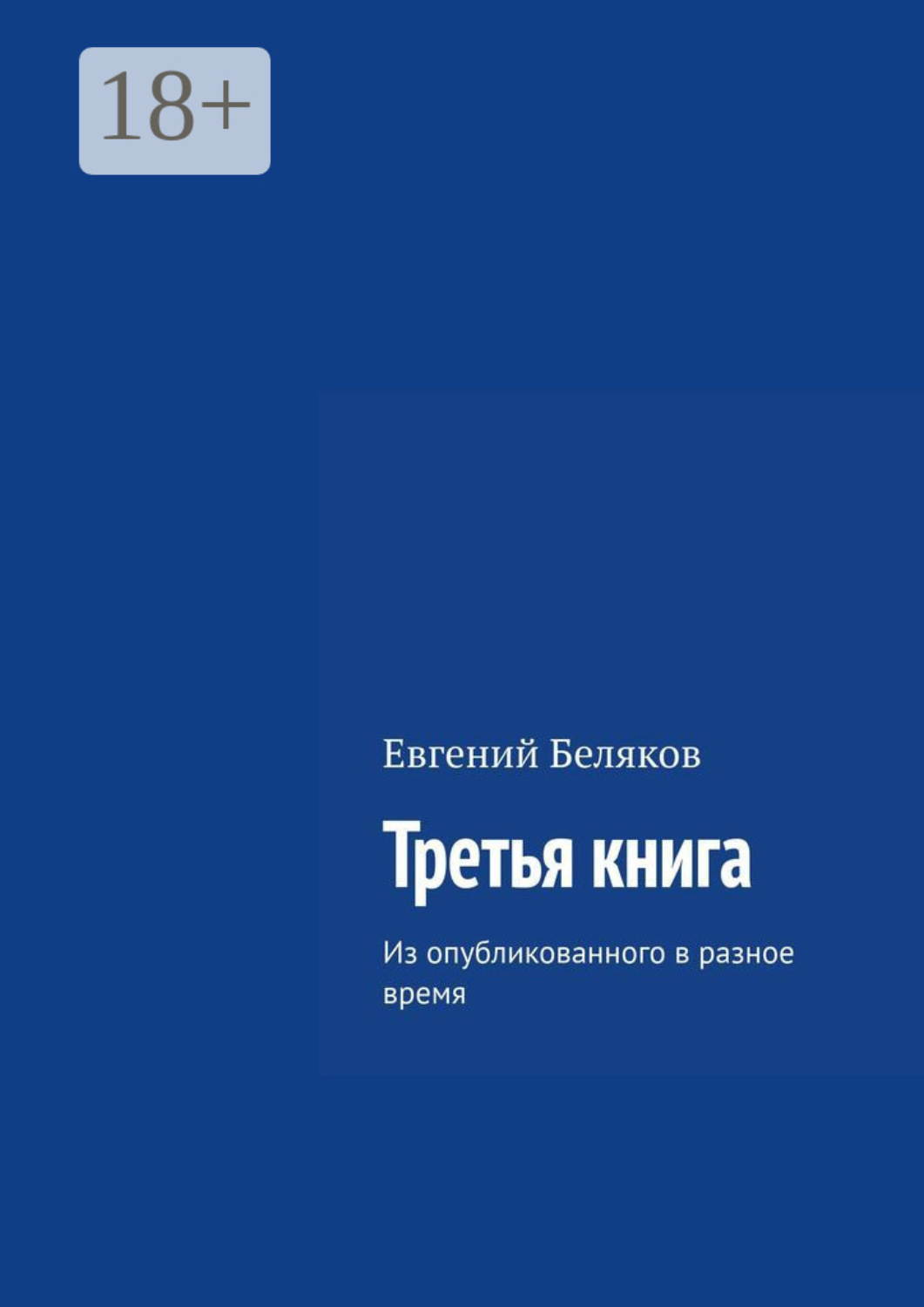 Обложка книги «Третья книга. Из опубликованного в разное время»