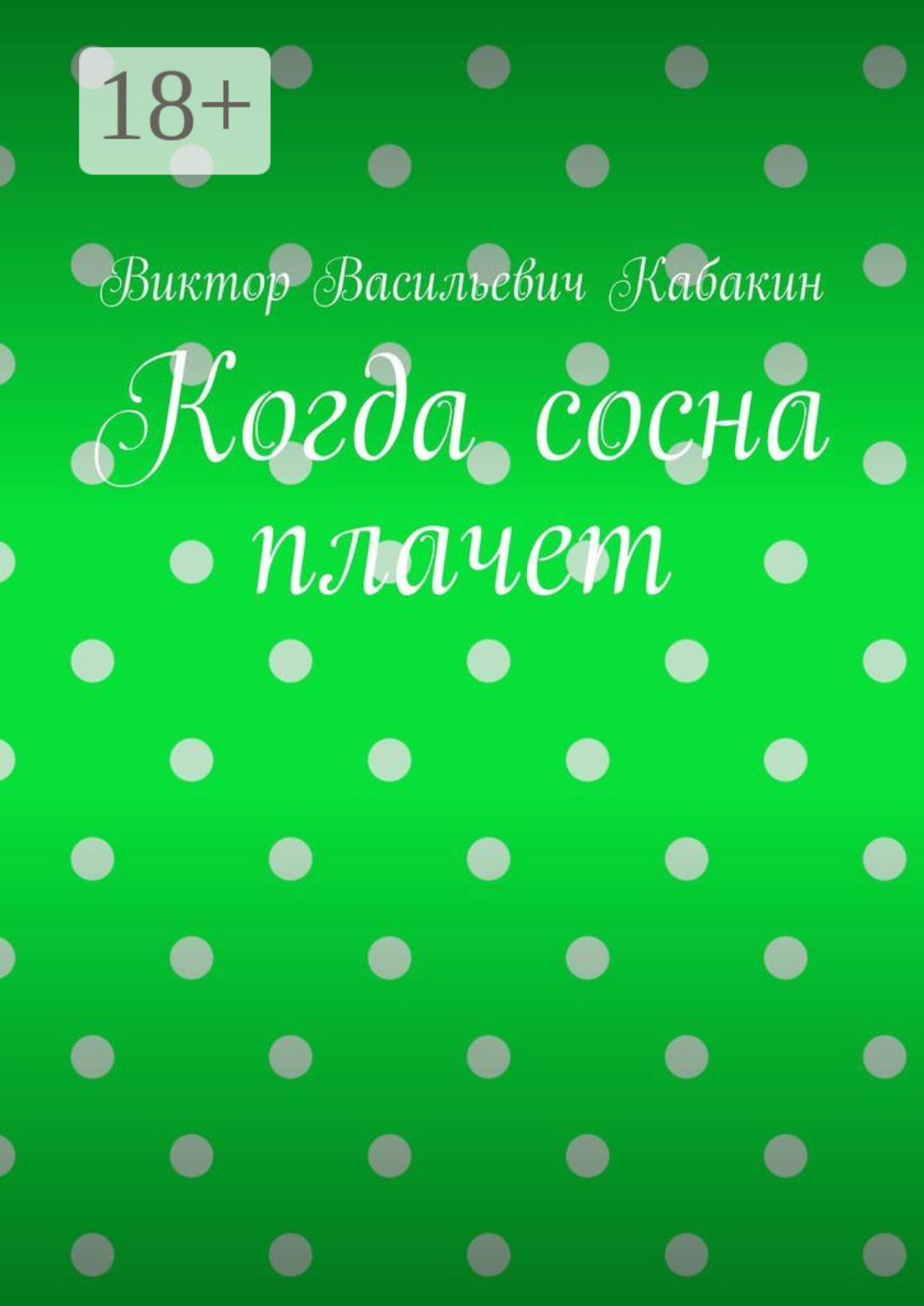 Обложка книги «Когда сосна плачет»