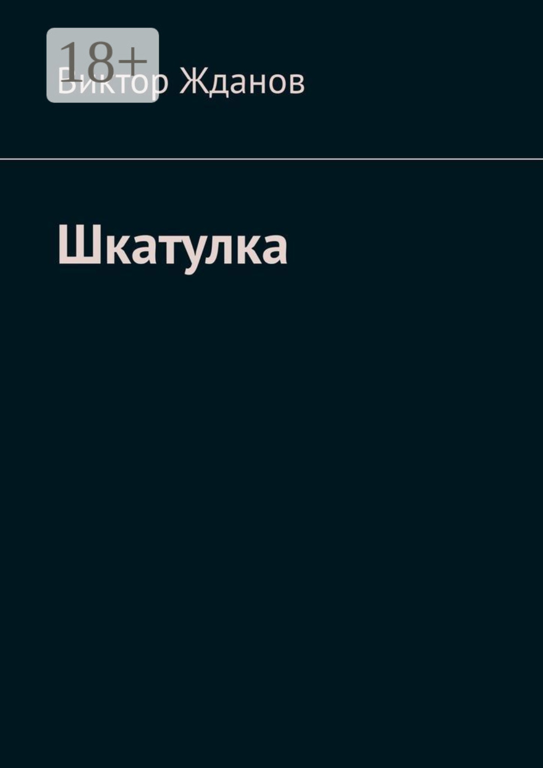 Обложка книги «Шкатулка»
