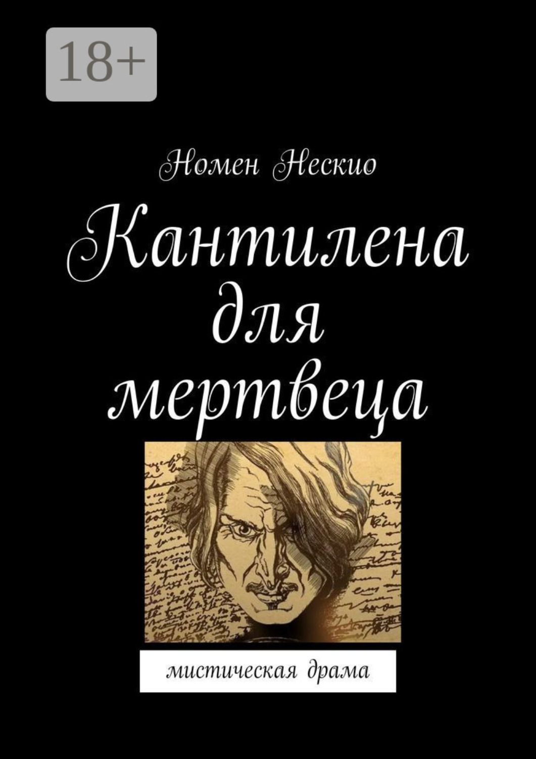 Обложка книги «Кантилена для мертвеца. Мистическая драма»