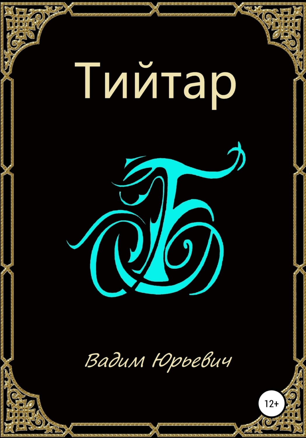 Обложка книги «Тийтар»