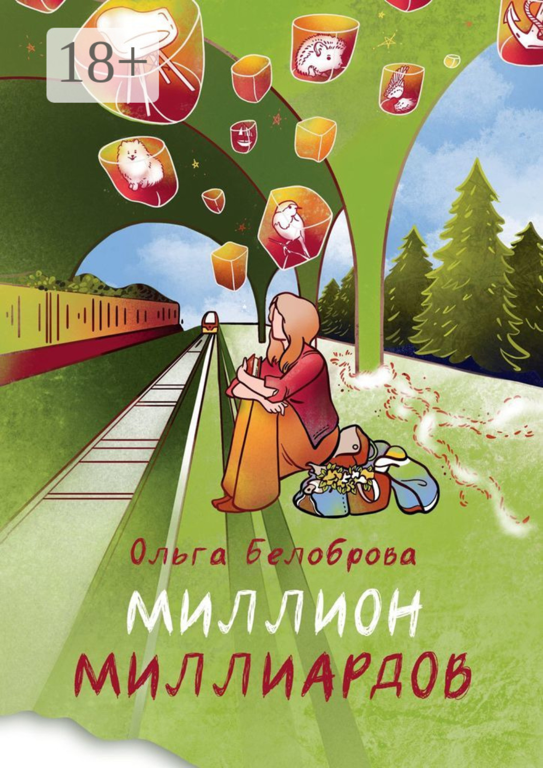 Обложка книги «Миллион миллиардов. Сборник рассказов»