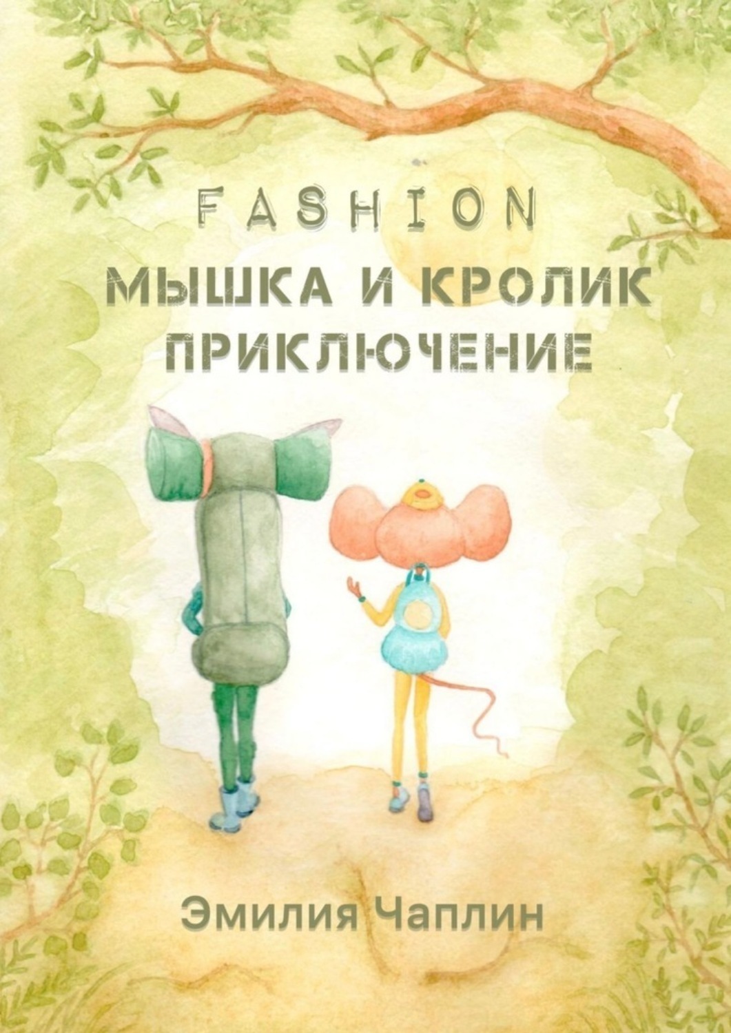 Обложка книги «Fashion-мышка и кролик. Приключение»
